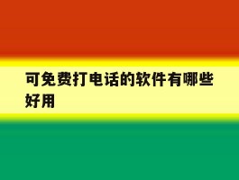 可免费打电话的软件有哪些好用