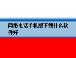 网络电话手机版下载什么软件好
