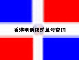 香港电话快递单号查询