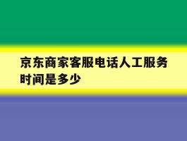 京东商家客服电话人工服务时间是多少