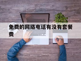免费的网络电话有没有套餐费
