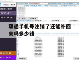 联通手机号注销了还能补回来吗多少钱