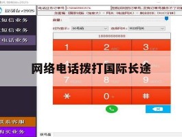 网络电话拨打国际长途