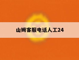 山姆客服电话人工24