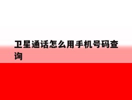 卫星通话怎么用手机号码查询