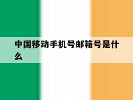中国移动手机号邮箱号是什么