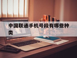 中国联通手机号段有哪些种类