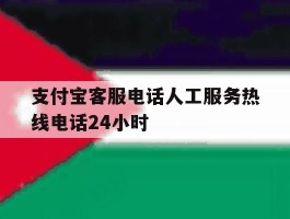 支付宝客服电话人工服务热线电话24小时