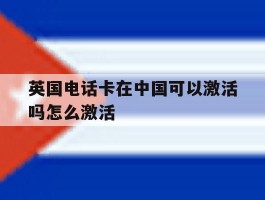 英国电话卡在中国可以激活吗怎么激活