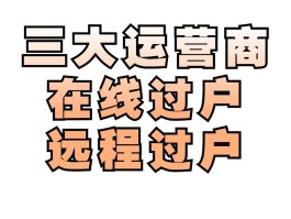 中国移动手机号过户流程