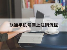 联通手机号网上注销流程