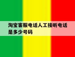 淘宝客服电话人工接听电话是多少号码