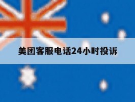 美团客服电话24小时投诉