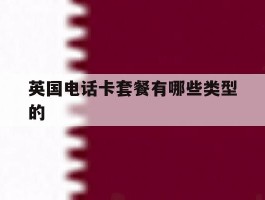 英国电话卡套餐有哪些类型的