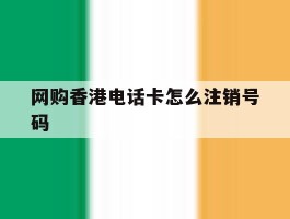网购香港电话卡怎么注销号码