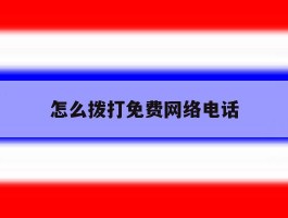 怎么拨打免费网络电话