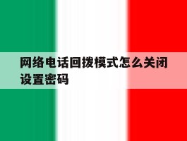 网络电话回拨模式怎么关闭设置密码