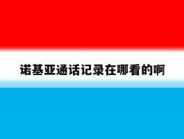 诺基亚通话记录在哪看的啊