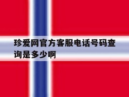 珍爱网官方客服电话号码查询是多少啊的简单介绍