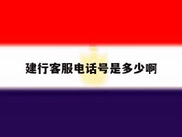 建行客服电话号是多少啊