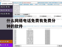什么网络电话免费有免费分钟的软件