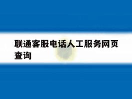 联通客服电话人工服务网页查询