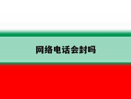 网络电话会封吗