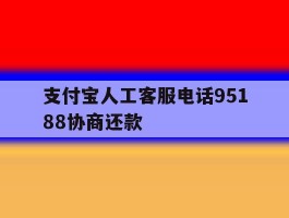 支付宝人工客服电话95188协商还款