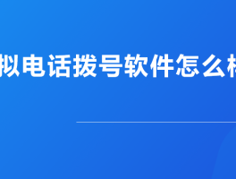 网络免费打电话软件那个好用又便宜又安全可靠的简单介绍