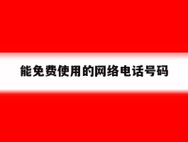 能免费使用的网络电话号码