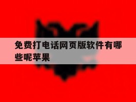 免费打电话网页版软件有哪些呢苹果