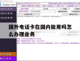 国外电话卡在国内能用吗怎么办理业务的简单介绍