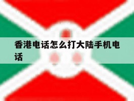 香港电话怎么打大陆手机电话