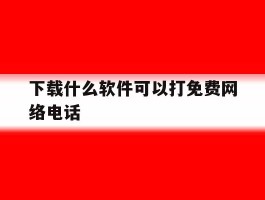 下载什么软件可以打免费网络电话