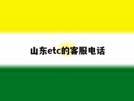 山东etc的客服电话