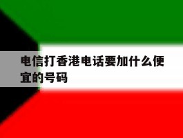 电信打香港电话要加什么便宜的号码