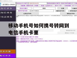 移动手机号如何携号转网到电信手机卡里