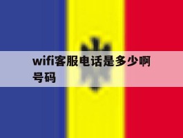 wifi客服电话是多少啊号码