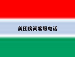 美团房间客服电话