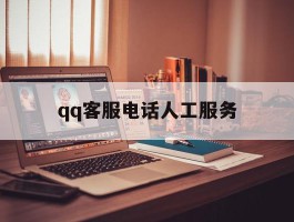 qq客服电话人工服务
