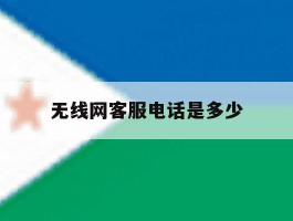 无线网客服电话是多少