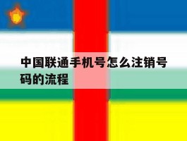中国联通手机号怎么注销号码的流程