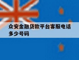 众安金融贷款平台客服电话多少号码
