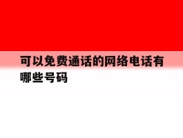 可以免费通话的网络电话有哪些号码