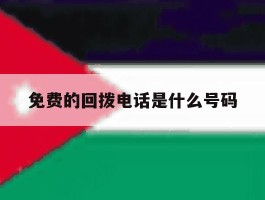 免费的回拨电话是什么号码