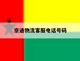 京通物流客服电话号码