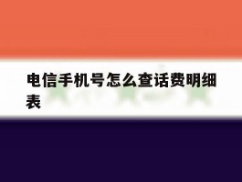 电信手机号怎么查话费明细表