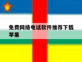 免费网络电话软件推荐下载苹果