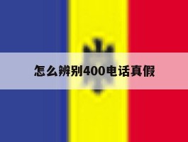 怎么辨别400电话真假