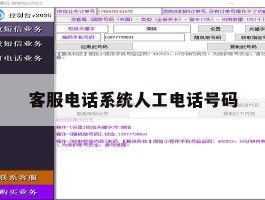 客服电话系统人工电话号码